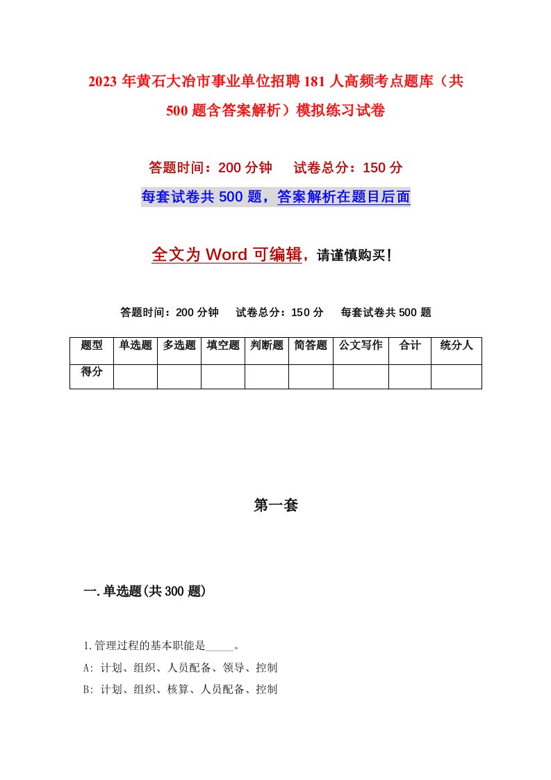 2023年黄石大冶市事业单位招聘181人高频考点题库共500题含答案解析模拟练习试卷