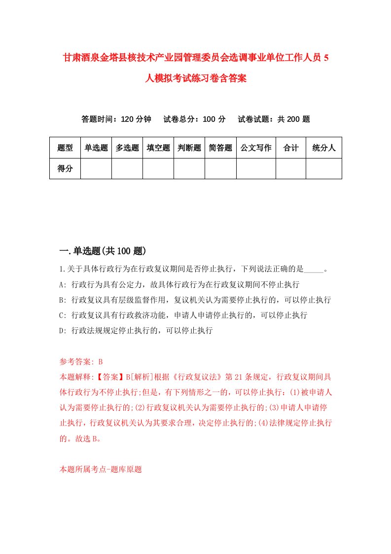 甘肃酒泉金塔县核技术产业园管理委员会选调事业单位工作人员5人模拟考试练习卷含答案第3期