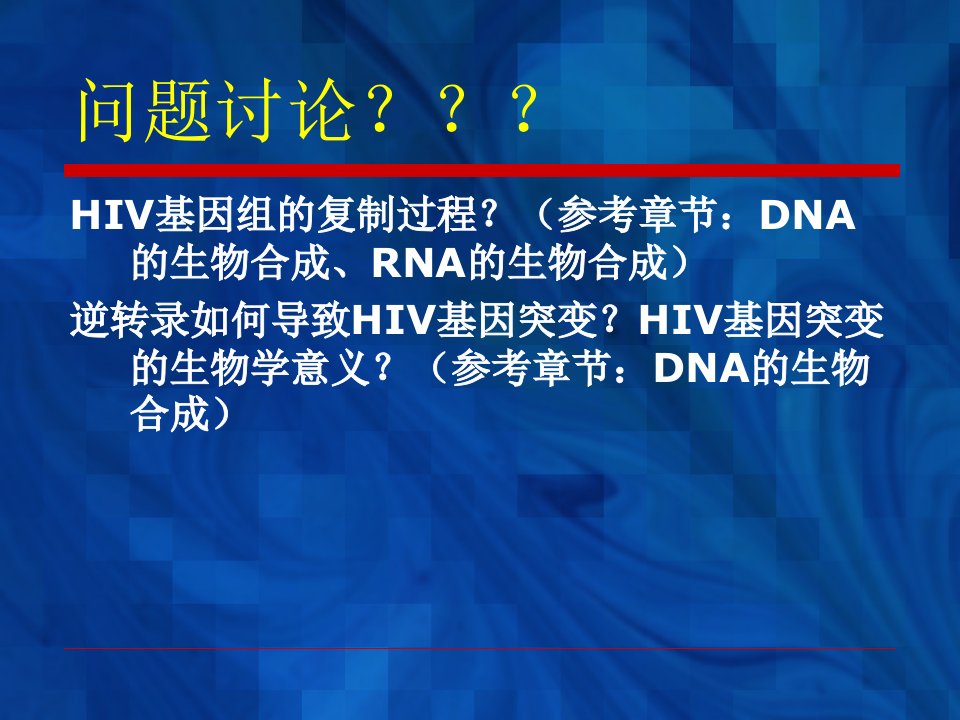 HIV基因的复制和逆转录讲课讲稿