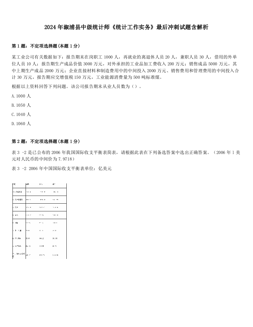 2024年溆浦县中级统计师《统计工作实务》最后冲刺试题含解析