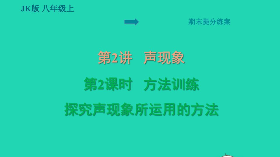 2021秋八年级物理上册期末提分练第2讲声现象第2课时方法训练探究声现象所运用的方法习题课件新版教科版