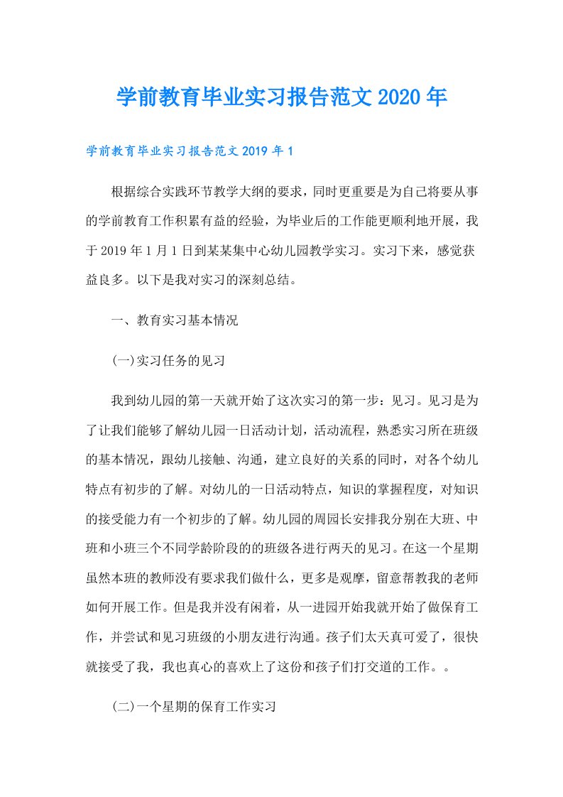 学前教育毕业实习报告范文