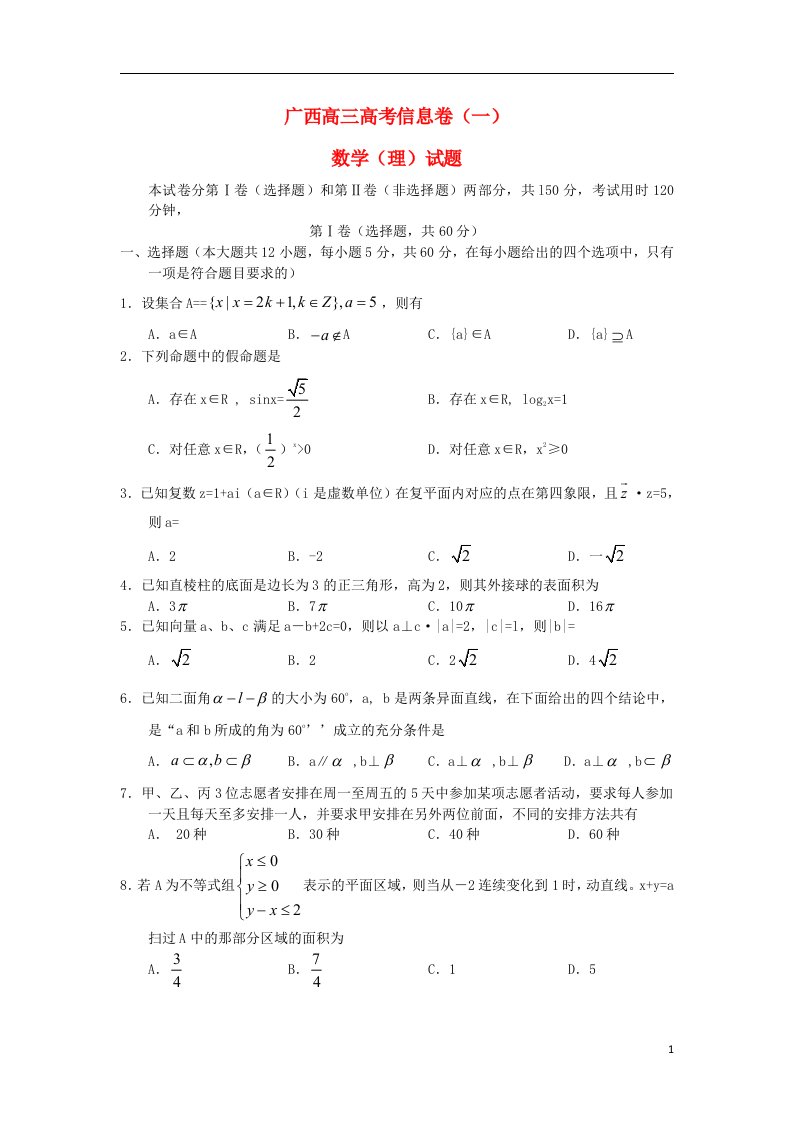 广西高三数学信息试题（一）理