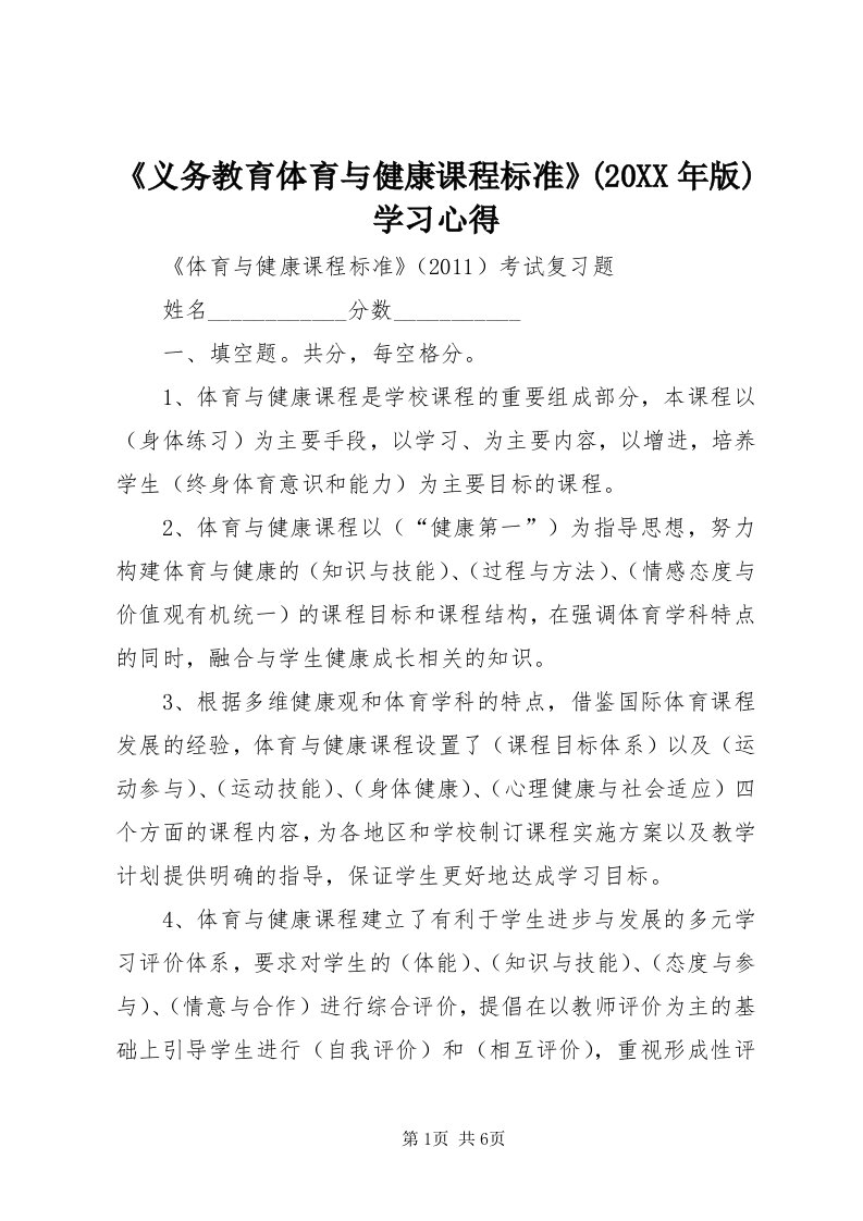 《义务教育体育与健康课程标准》(某年版)学习心得