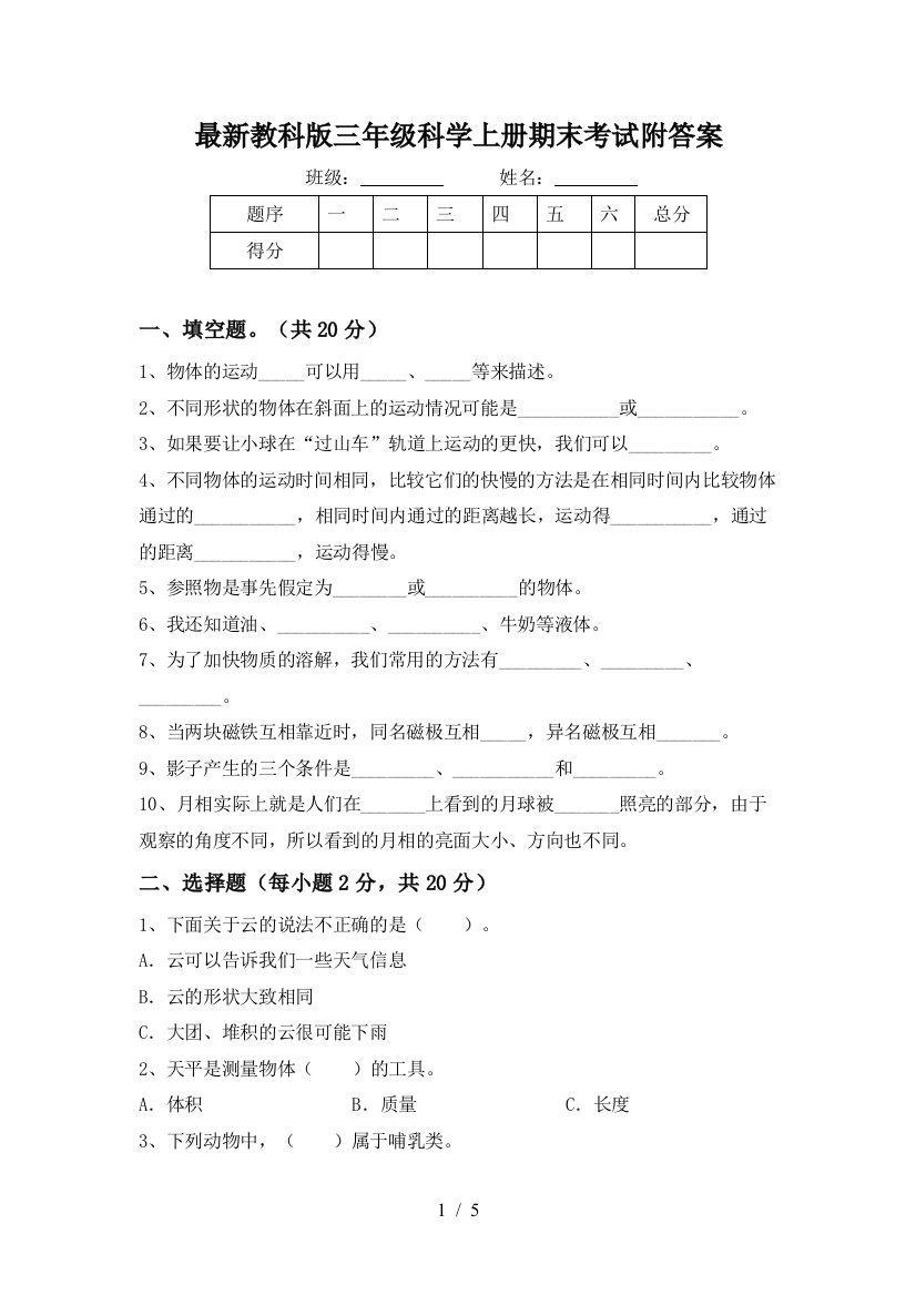 最新教科版三年级科学上册期末考试附答案