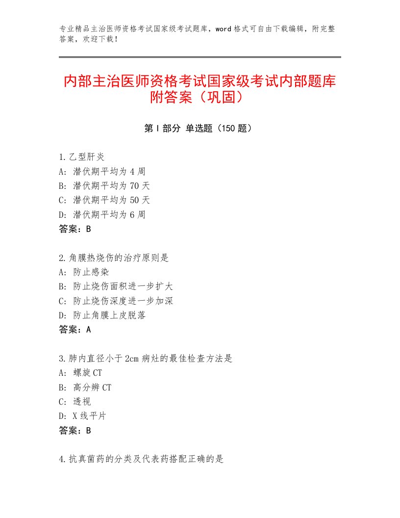 2022—2023年主治医师资格考试国家级考试完整版带精品答案