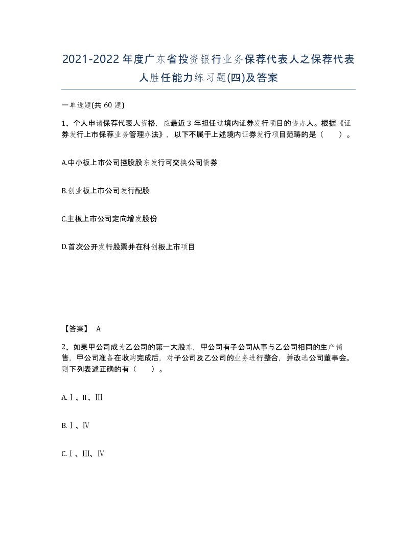 2021-2022年度广东省投资银行业务保荐代表人之保荐代表人胜任能力练习题四及答案