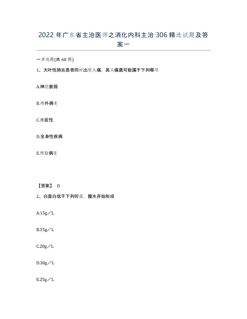 2022年广东省主治医师之消化内科主治306试题及答案一