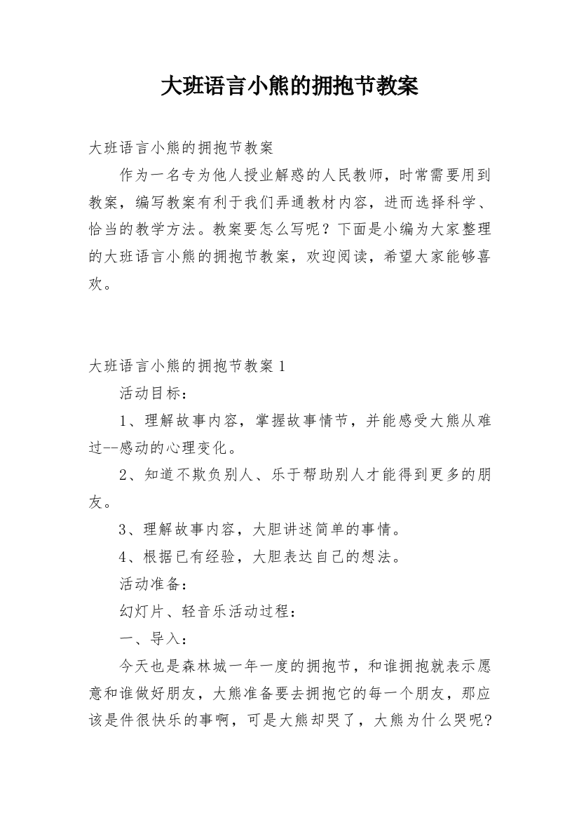 大班语言小熊的拥抱节教案