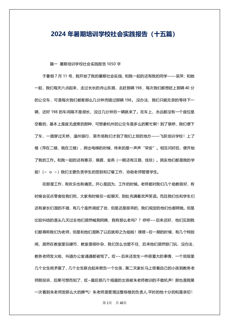 2024年暑期培训学校社会实践报告（十五篇）