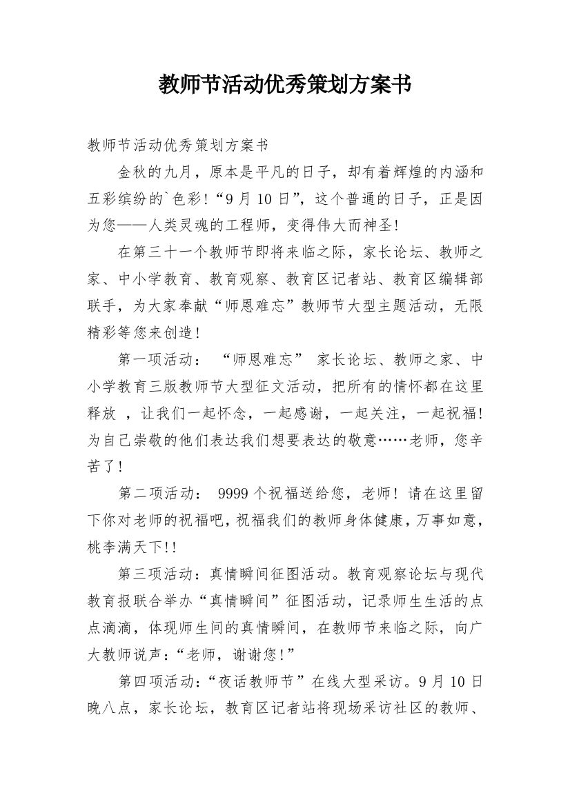 教师节活动优秀策划方案书