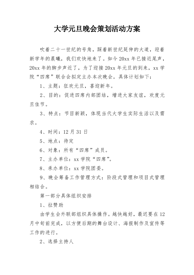 大学元旦晚会策划活动方案