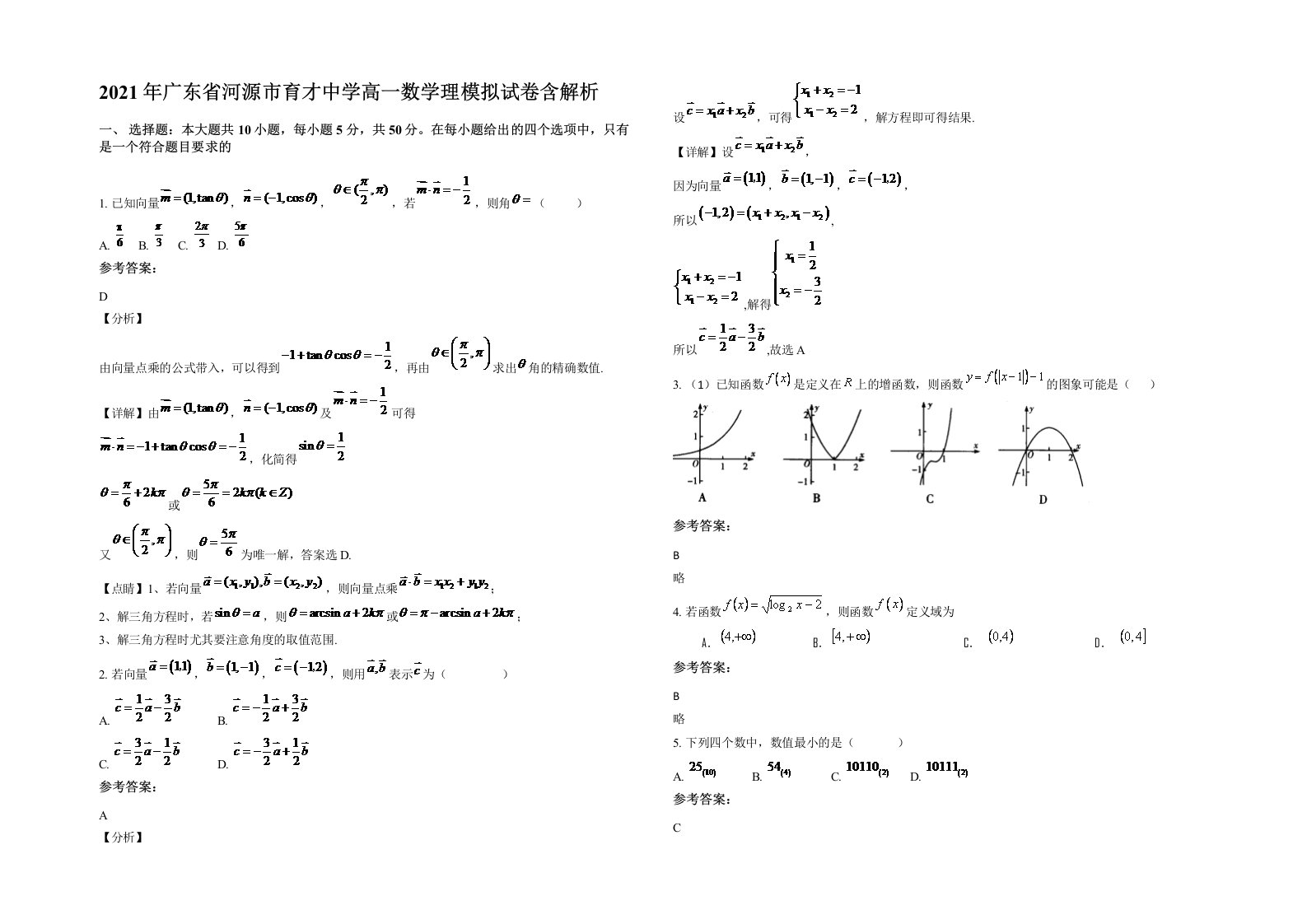 2021年广东省河源市育才中学高一数学理模拟试卷含解析
