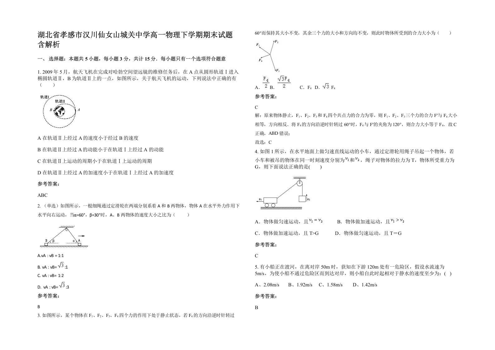 湖北省孝感市汉川仙女山城关中学高一物理下学期期末试题含解析