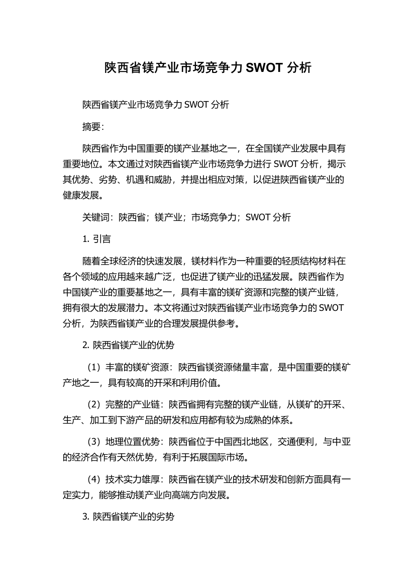 陕西省镁产业市场竞争力SWOT分析