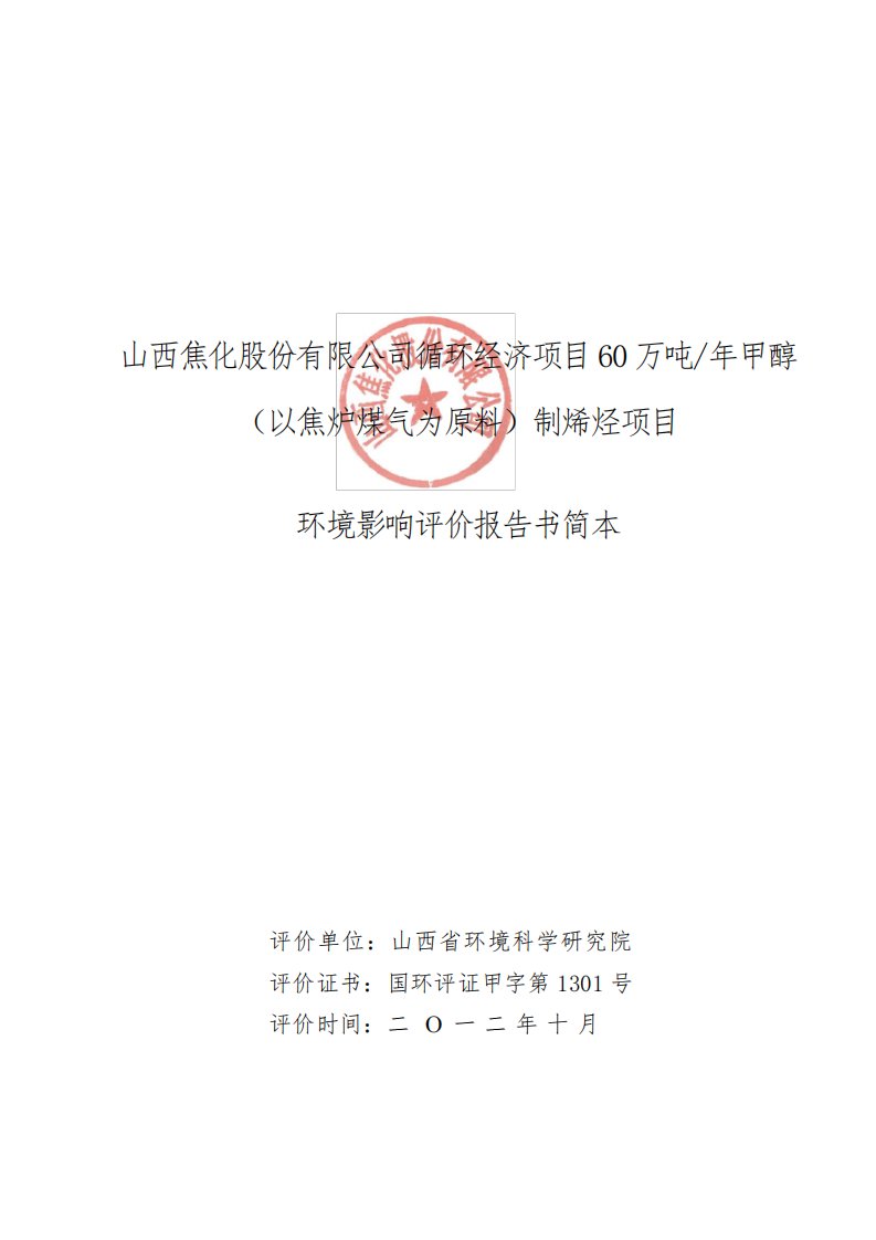 山西焦化股份有限公司循环经济项目立项60万吨年甲醇(以焦炉煤气为原料)制烯烃项目环境风险评估报告简本