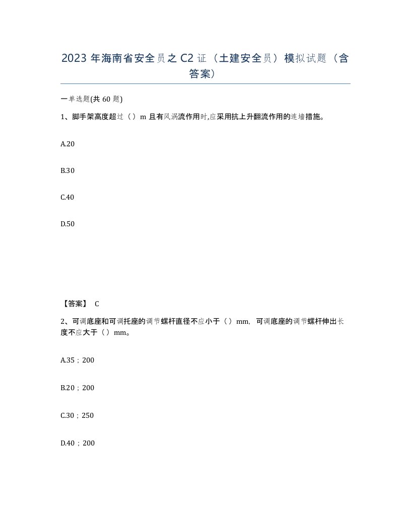 2023年海南省安全员之C2证土建安全员模拟试题含答案