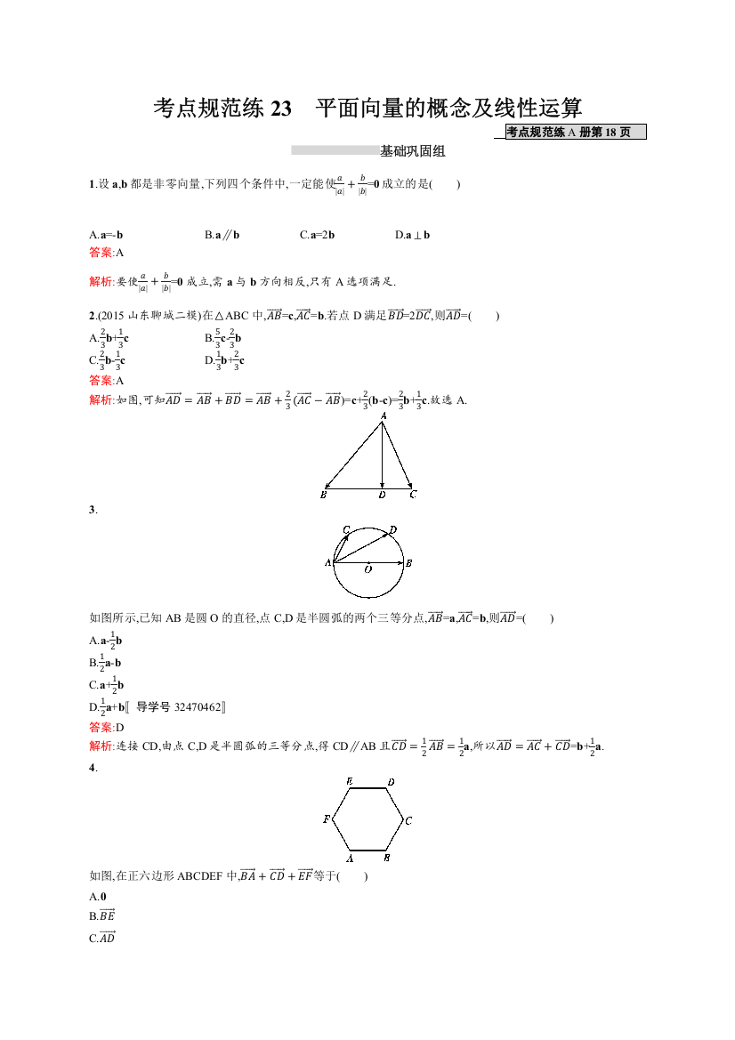 高优指导2017数学文人教A版一轮考点规范练23