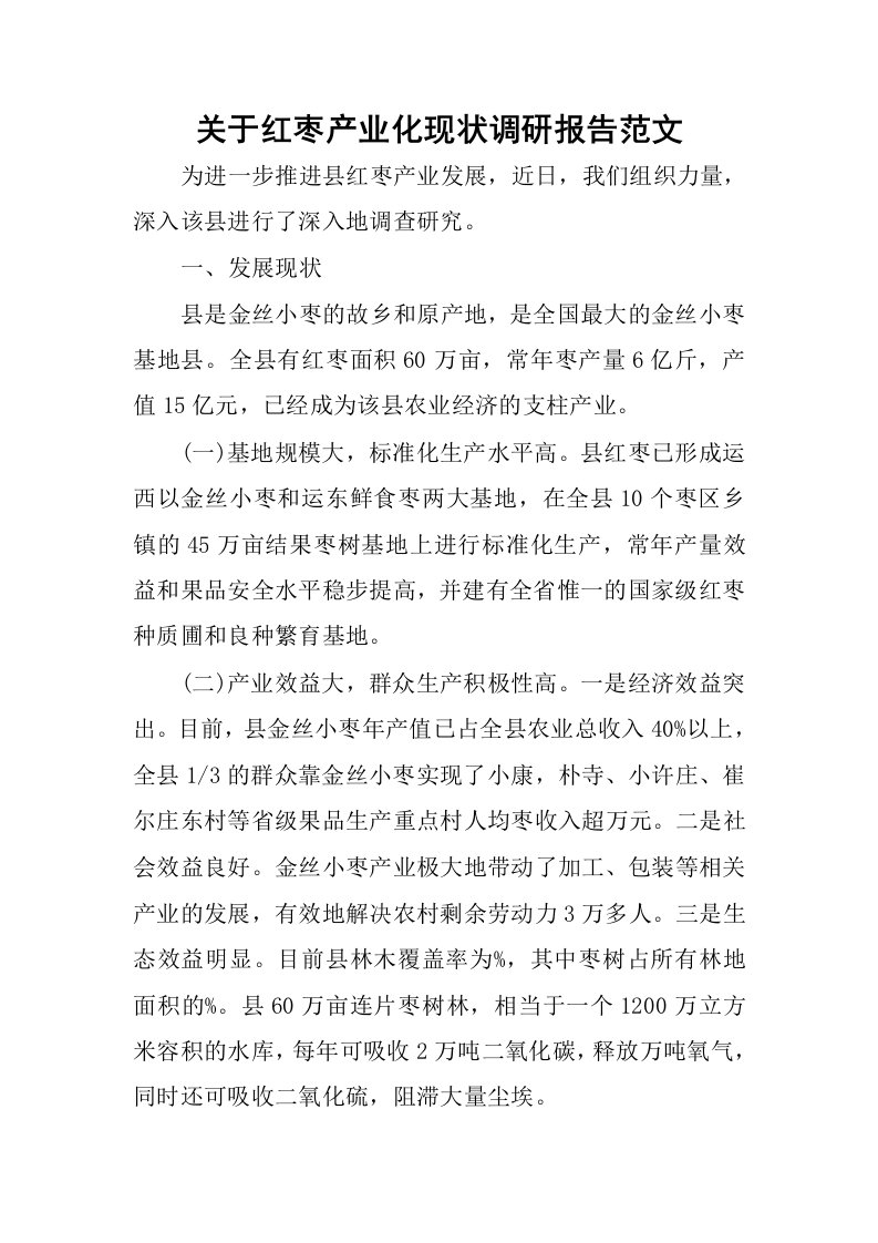 关于红枣产业化现状调研报告范文