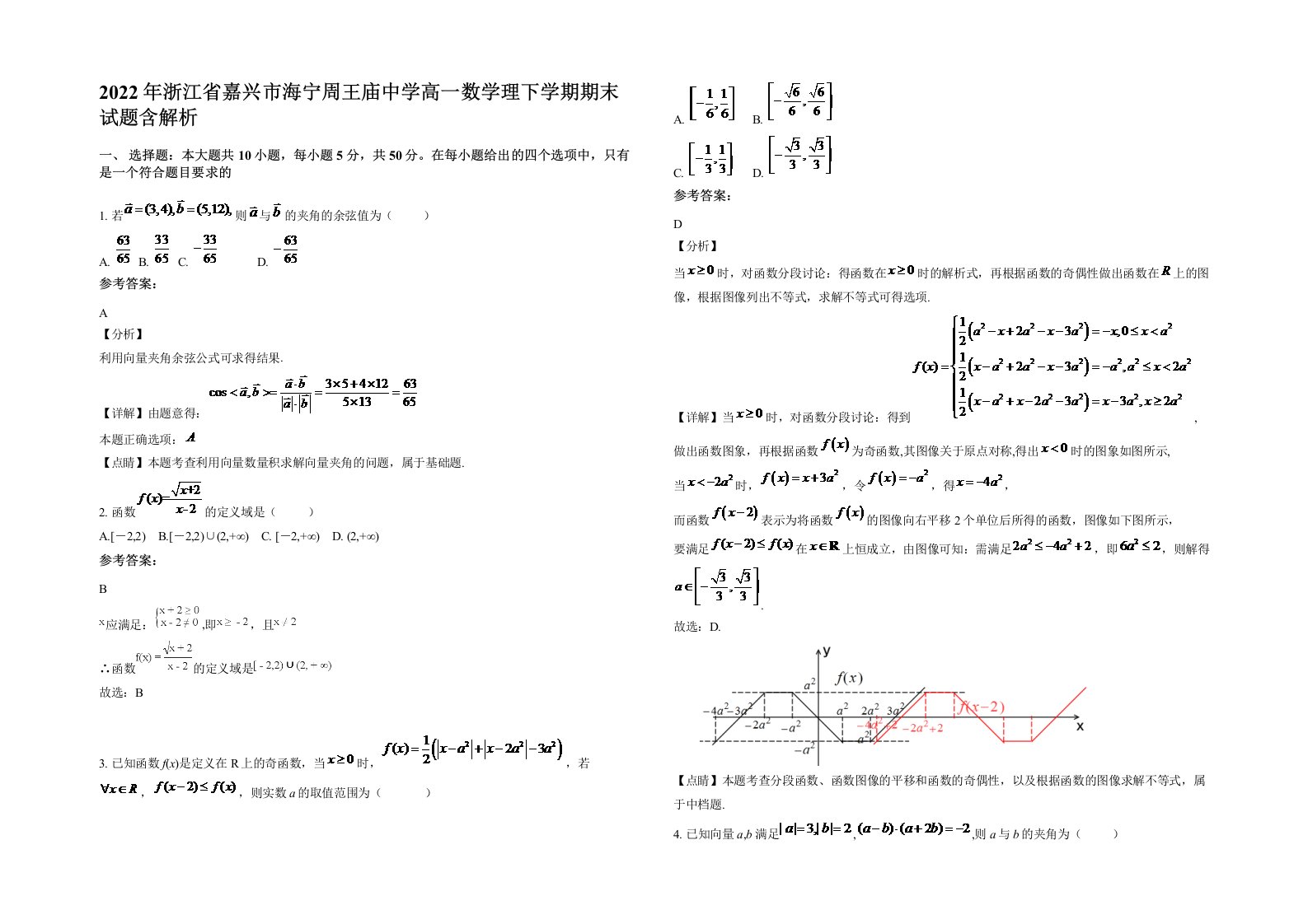 2022年浙江省嘉兴市海宁周王庙中学高一数学理下学期期末试题含解析