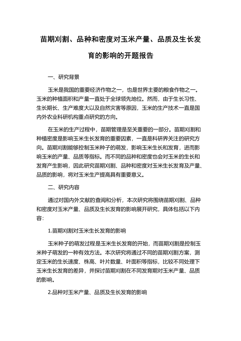 苗期刈割、品种和密度对玉米产量、品质及生长发育的影响的开题报告