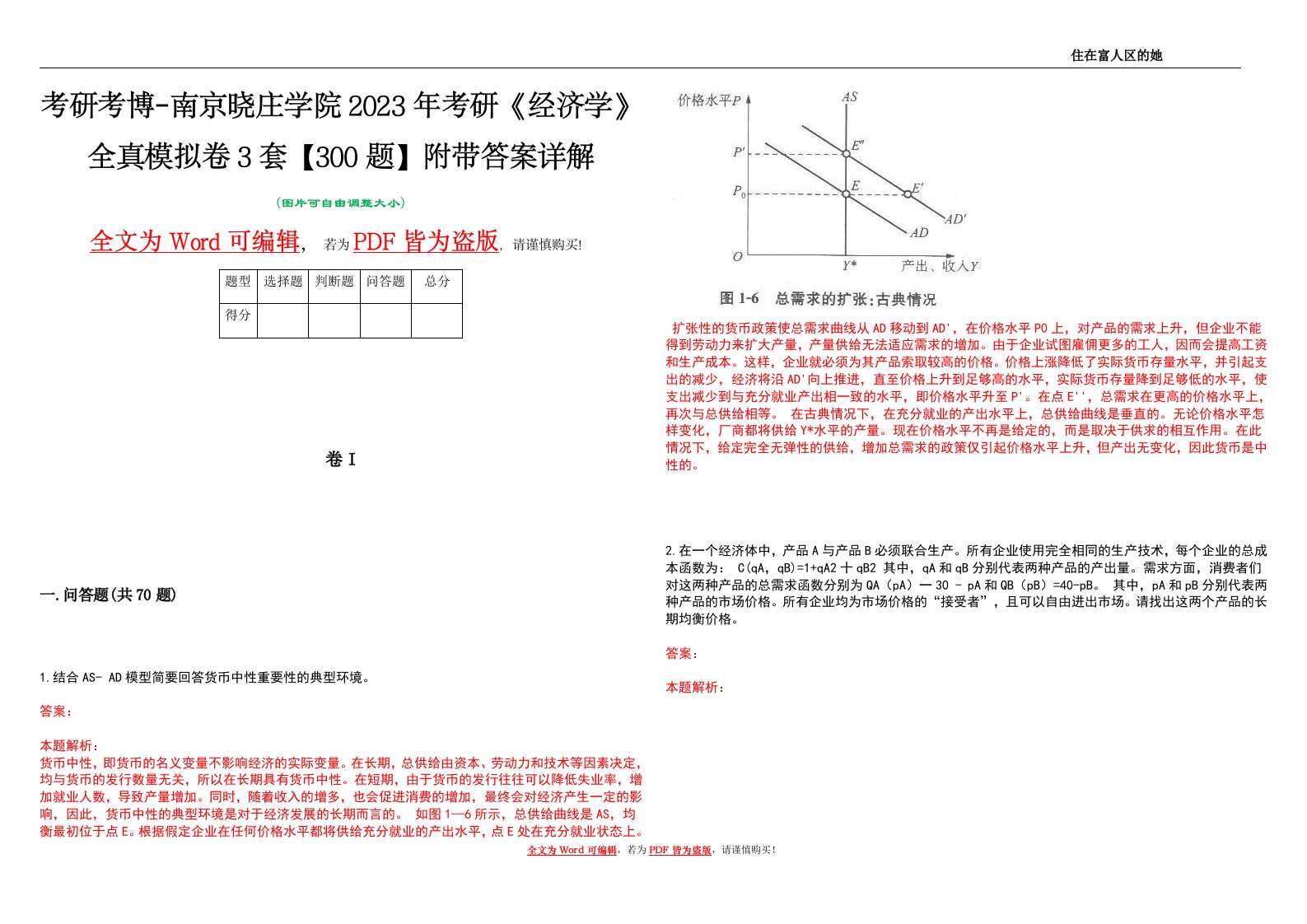 考研考博-南京晓庄学院2023年考研《经济学》全真模拟卷3套【300题】附带答案详解V1.1