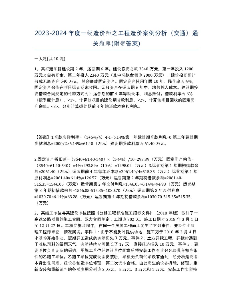 20232024年度一级造价师之工程造价案例分析交通通关题库附带答案