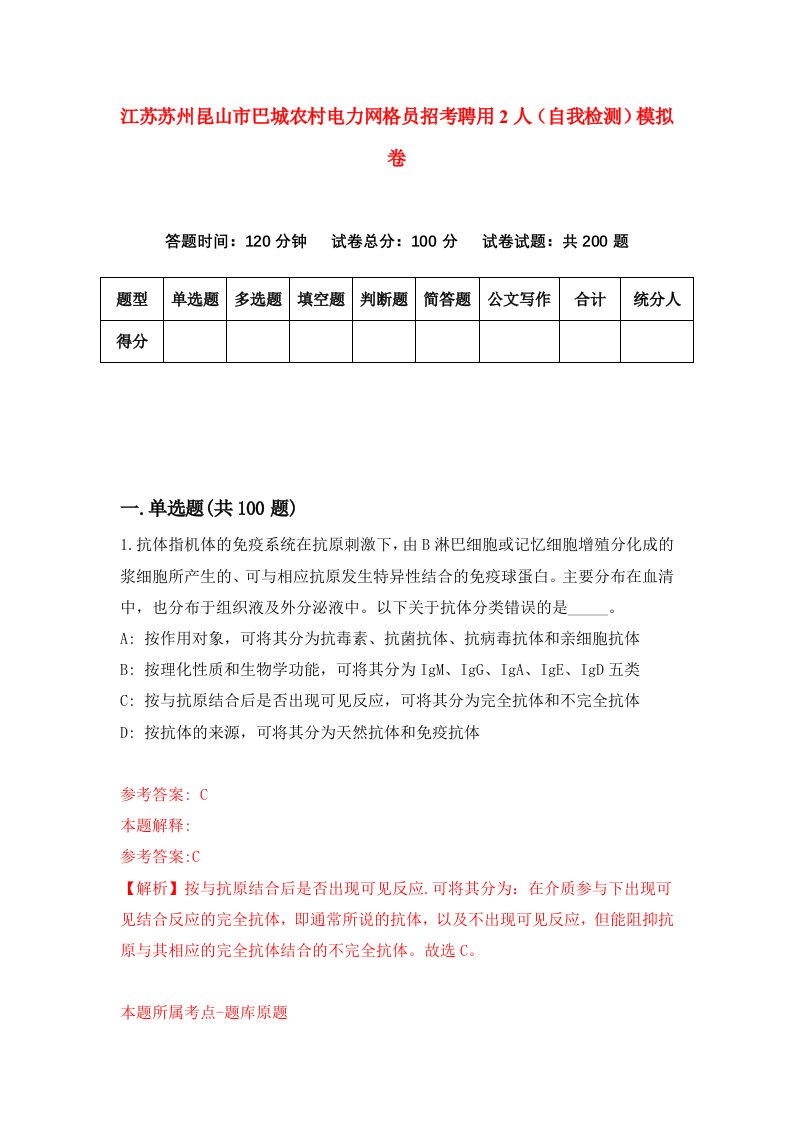 江苏苏州昆山市巴城农村电力网格员招考聘用2人自我检测模拟卷第5期