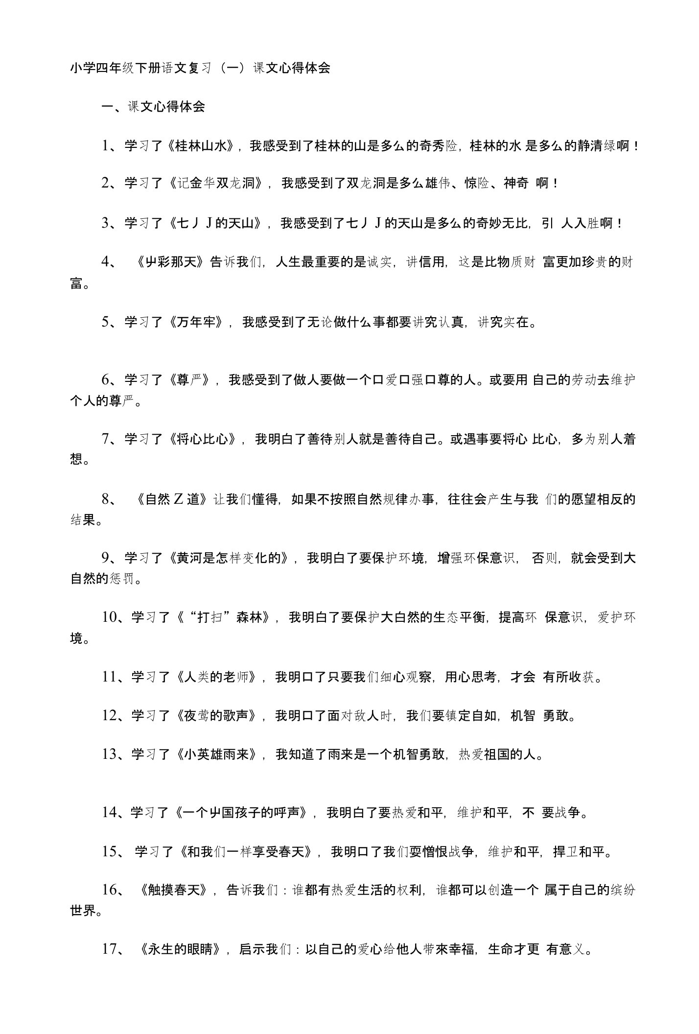 [设计]小学四年级下册语文复习讲义