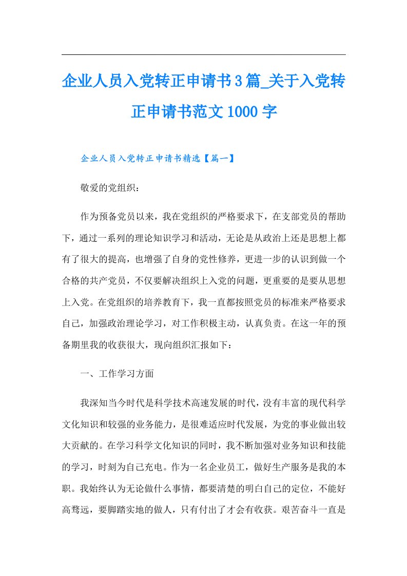 （多篇）企业人员入党转正申请书3篇_关于入党转正申请书范文1000字