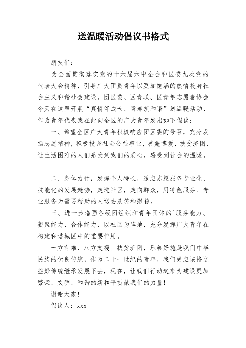 送温暖活动倡议书格式