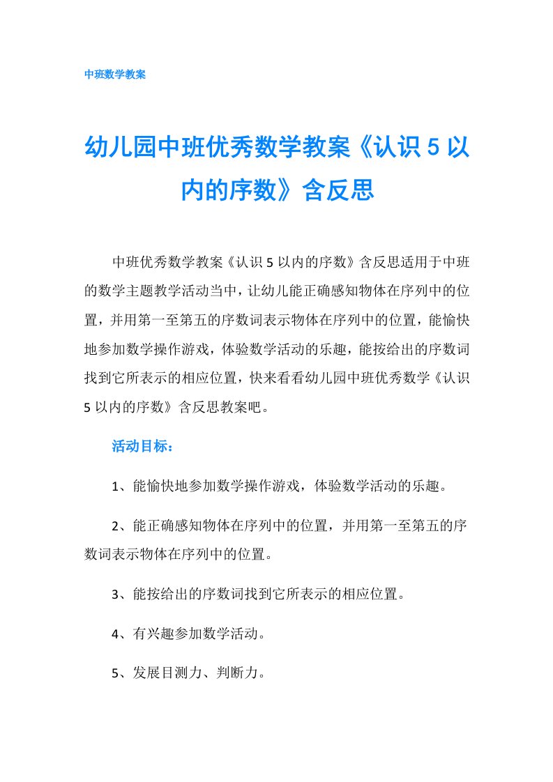 幼儿园中班优秀数学教案《认识5以内的序数》含反思