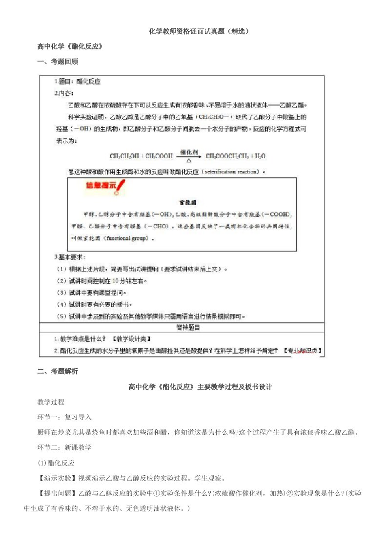 最新高中化学教师资格证面试试讲题目精选