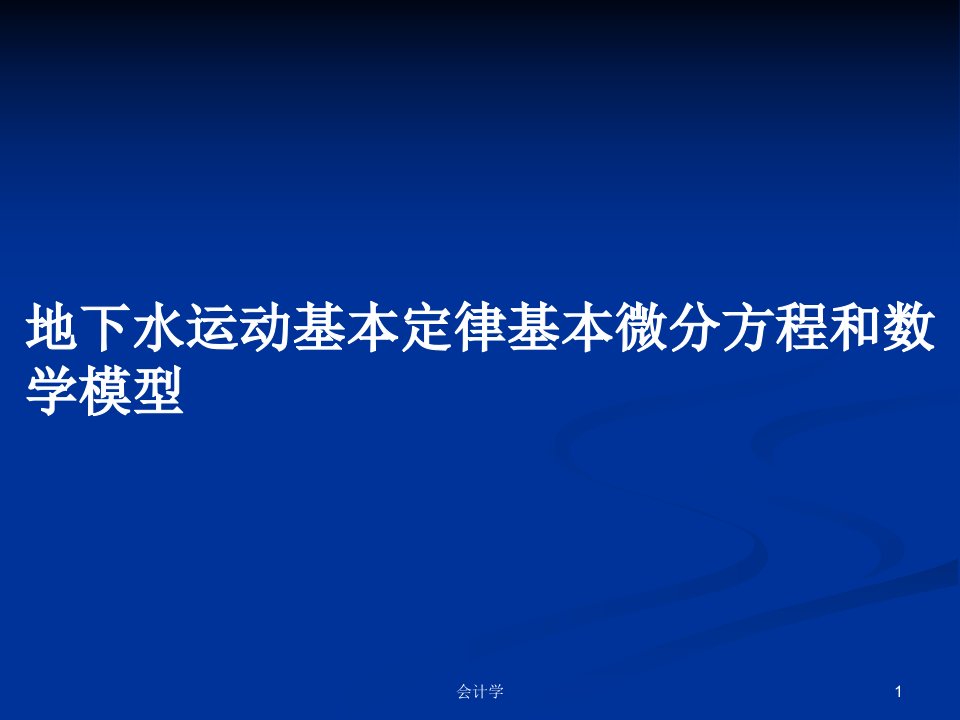 地下水运动基本定律基本微分方程和数学模型PPT学习教案