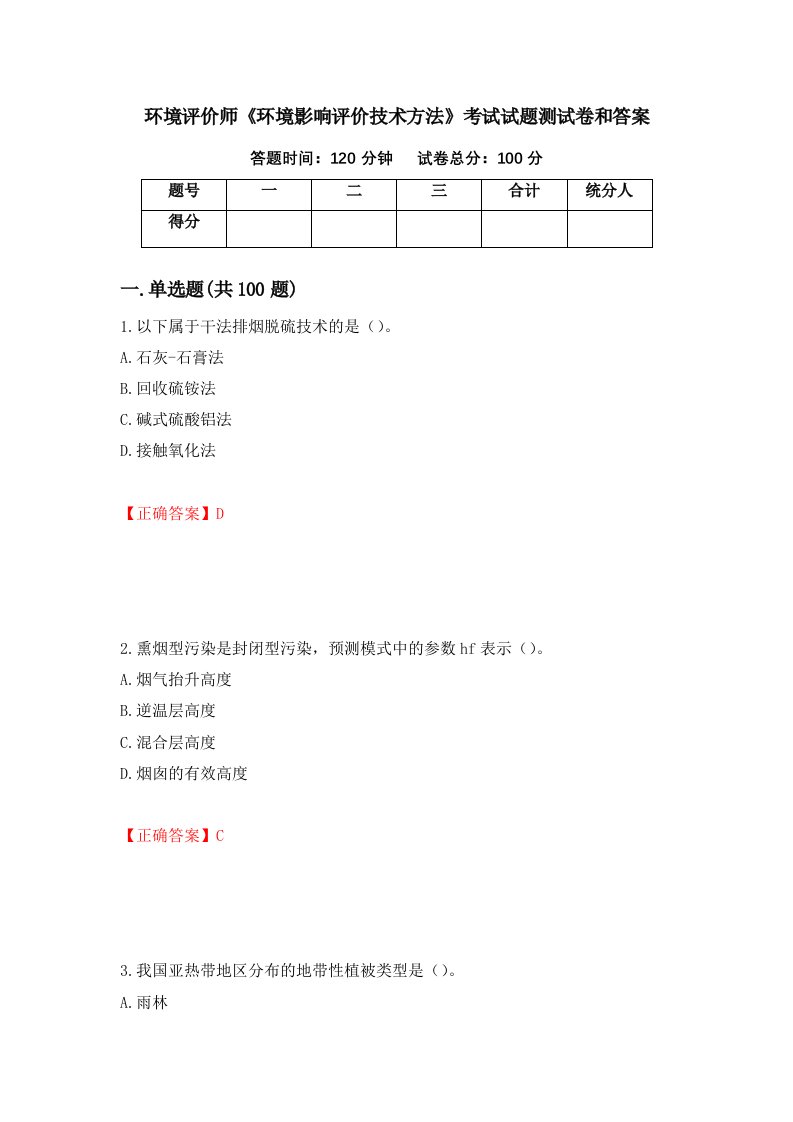 环境评价师环境影响评价技术方法考试试题测试卷和答案第51卷