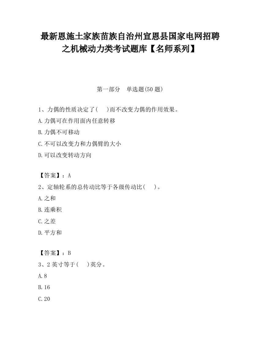 最新恩施土家族苗族自治州宣恩县国家电网招聘之机械动力类考试题库【名师系列】