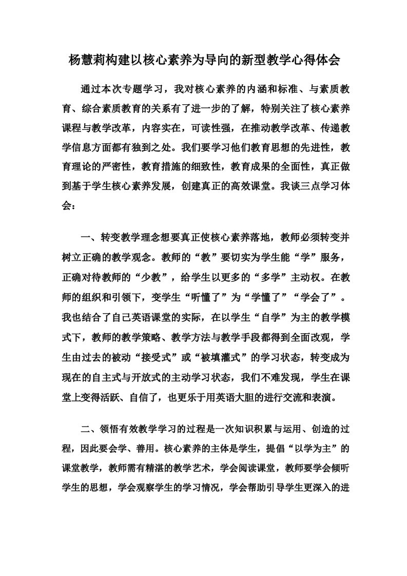 杨慧莉构建以核心素养为导向的新型教学心得体会