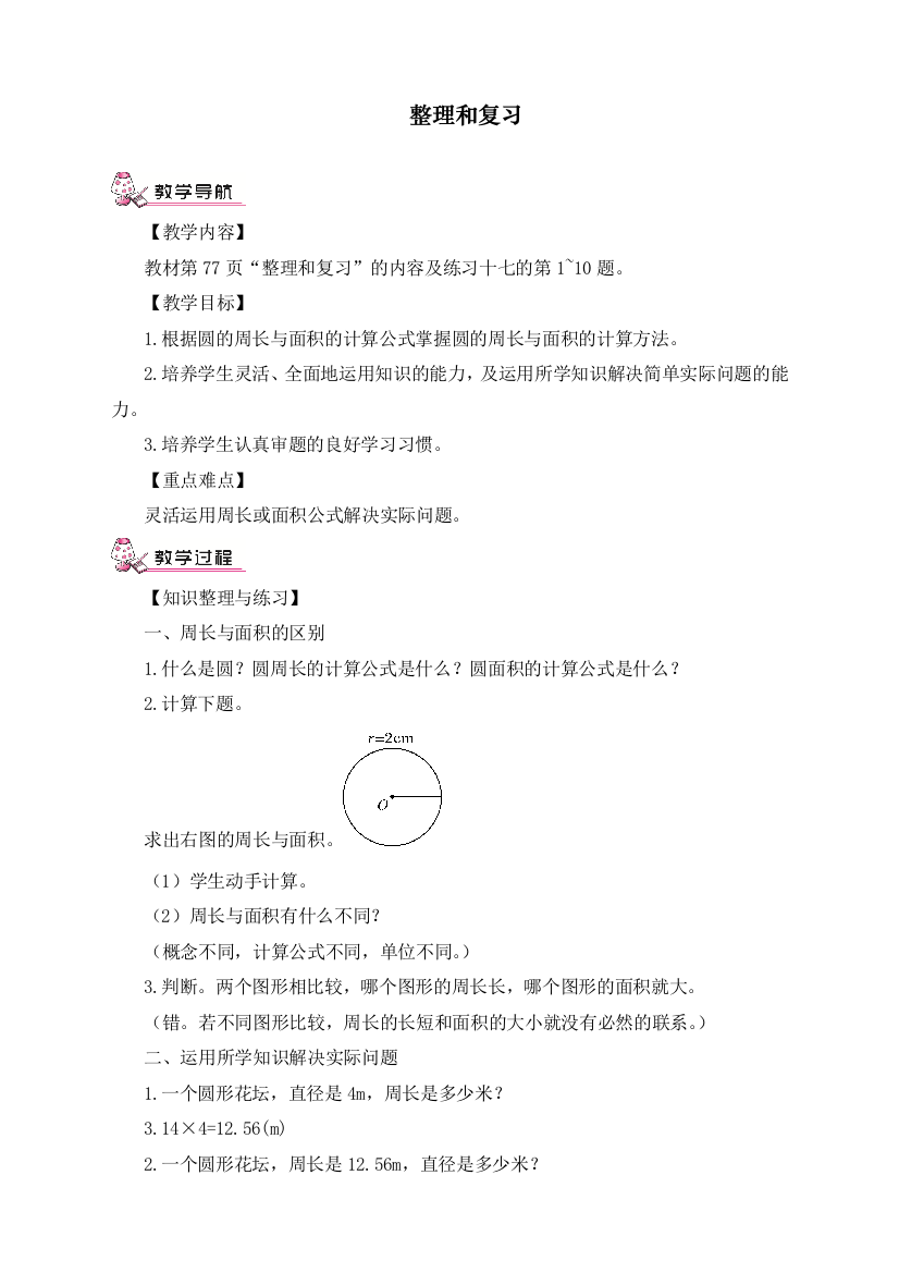 秋季人教版小学六年级上册数学《整理和复习》教学设计