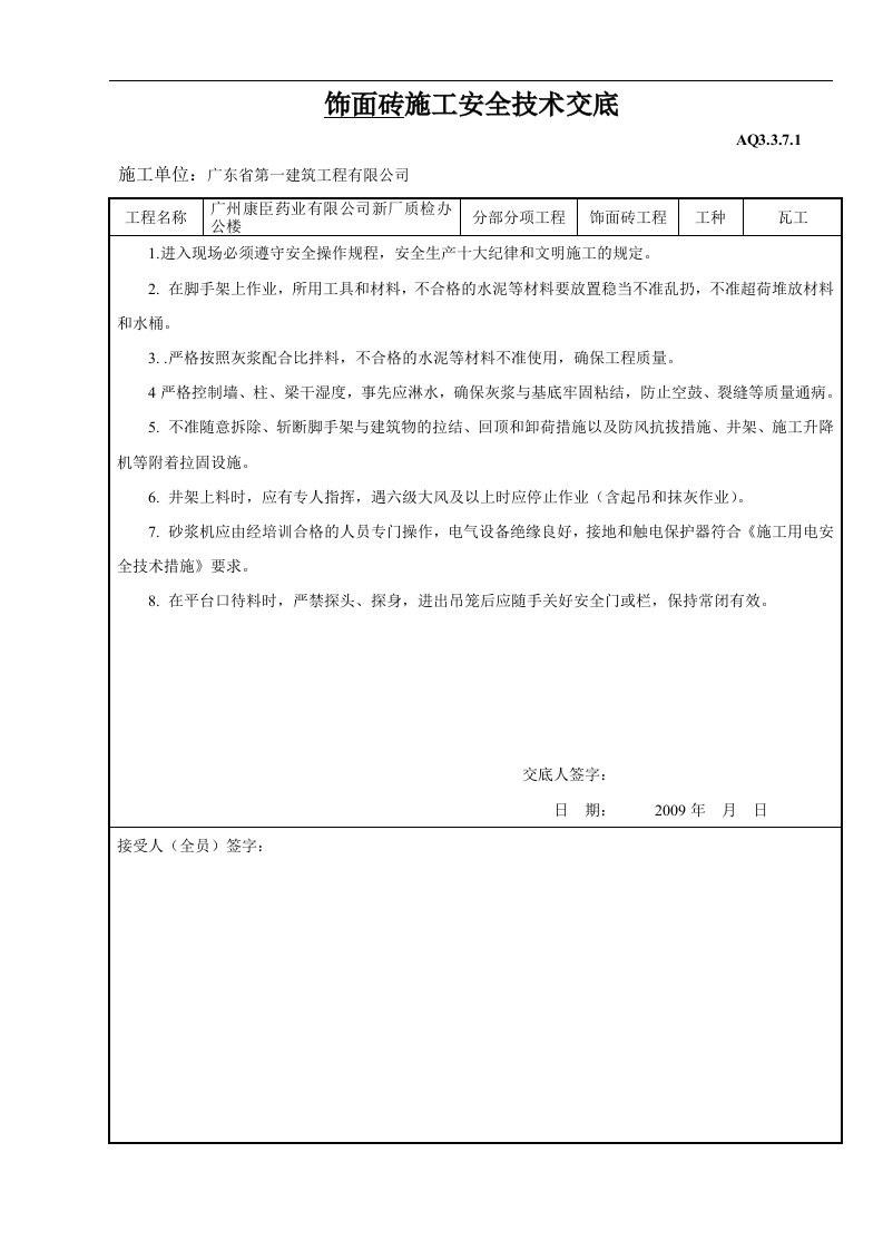 建筑资料-地面砖安全程安全技术交