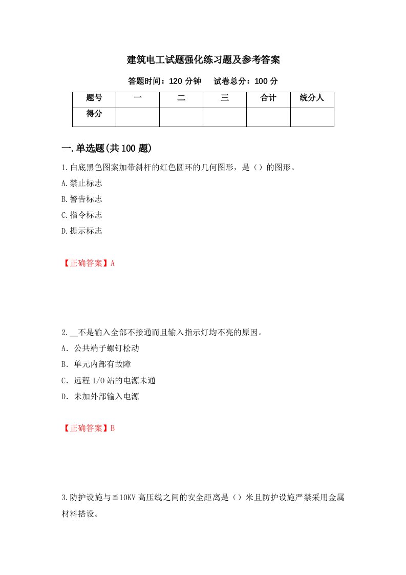 建筑电工试题强化练习题及参考答案78