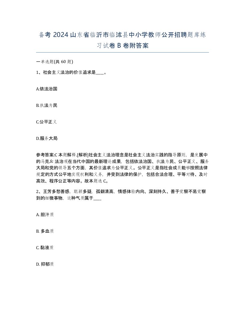 备考2024山东省临沂市临沭县中小学教师公开招聘题库练习试卷B卷附答案