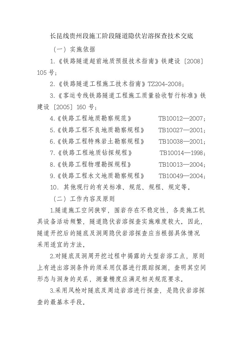 长昆线贵州段施工阶段隧道隐伏岩溶探查技术交底