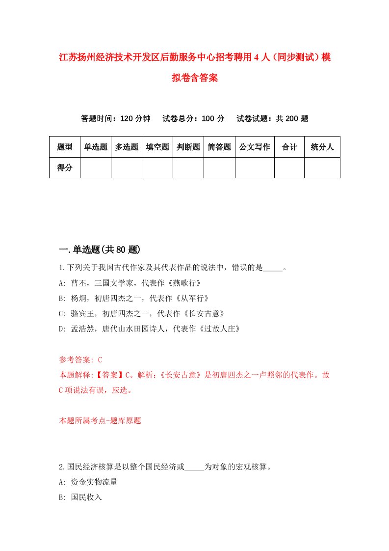 江苏扬州经济技术开发区后勤服务中心招考聘用4人同步测试模拟卷含答案0