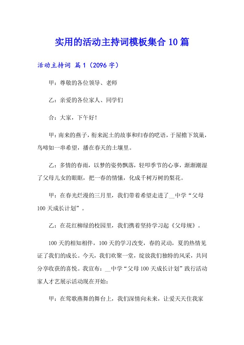 实用的活动主持词模板集合10篇