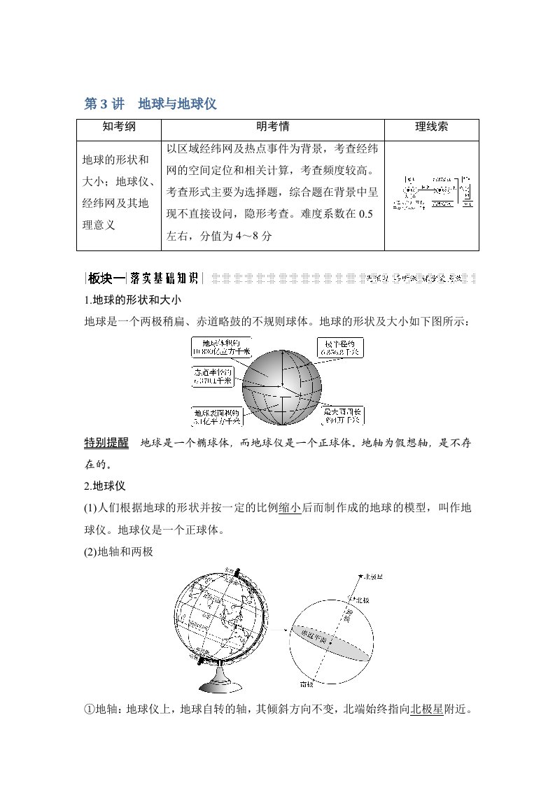 2019版地理高三一轮复习系列《高考总复习》鲁教版江苏讲义：第一部分