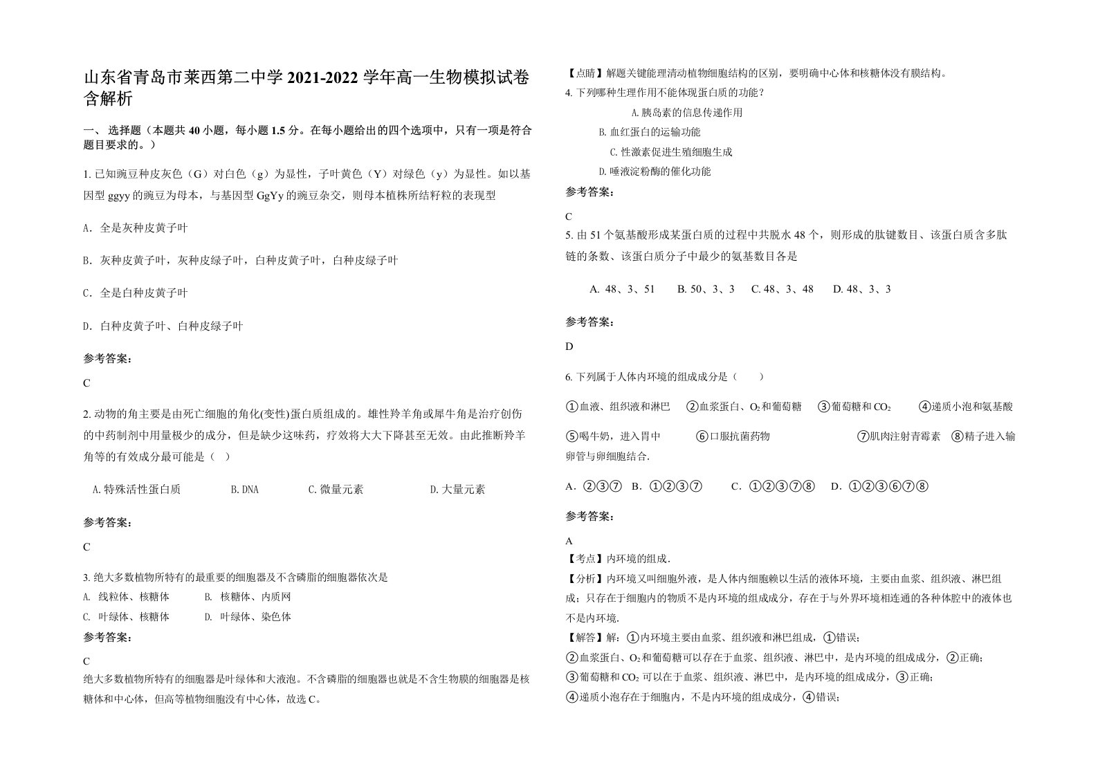 山东省青岛市莱西第二中学2021-2022学年高一生物模拟试卷含解析