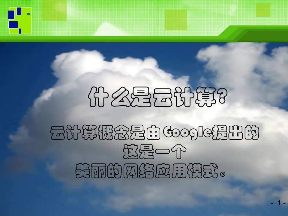 云计算的应用与发展概论共45张PPT课件