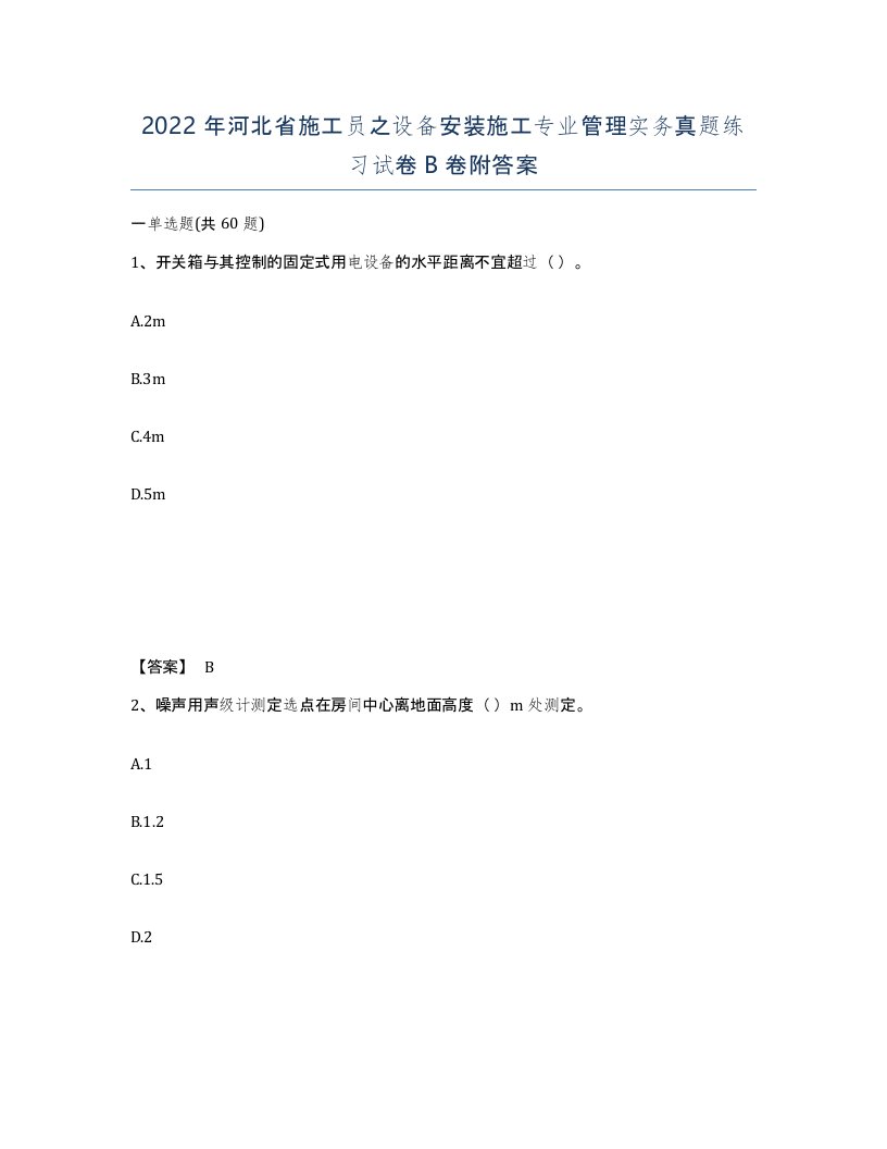 2022年河北省施工员之设备安装施工专业管理实务真题练习试卷B卷附答案