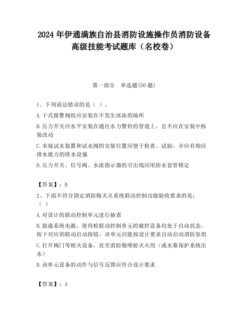 2024年伊通满族自治县消防设施操作员消防设备高级技能考试题库（名校卷）