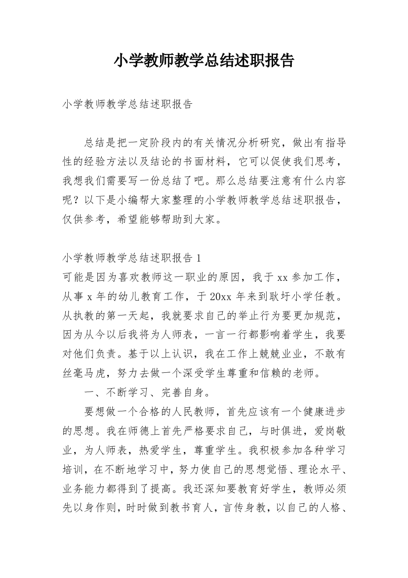 小学教师教学总结述职报告